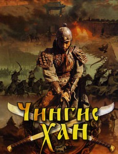 Чингисхан 2004