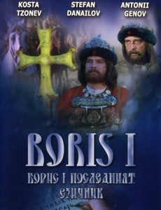 Борис I. Последний язычник