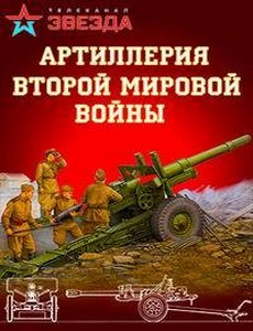 Артиллерия Второй мировой войны 2016