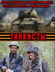 Скачать торрент танкисты 2017
