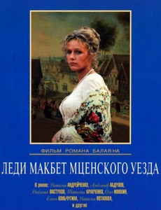 Леди Макбет Мценского уезда 1989