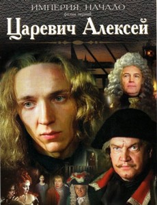 Царевич Алексей 1997