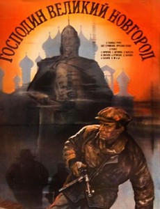 Господин Великий Новгород 1985