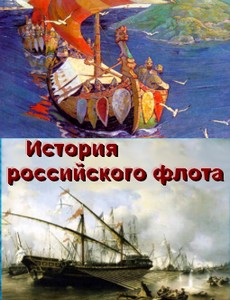 История российского флота 2017
