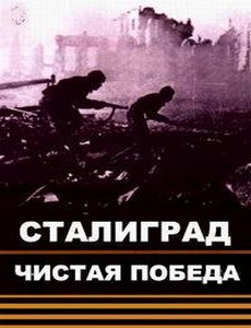 Чистая победа: Сталинград 2018