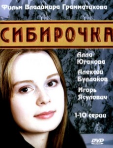Сибирочка 2003