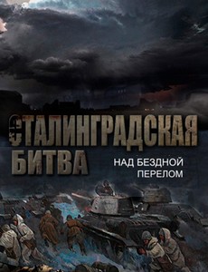 Сталинградская битва 2013