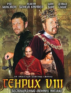 Генрих VIII 2003