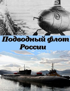 Подводный флот России 2018