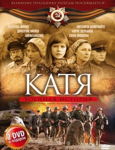 Катя: Военная история 2009