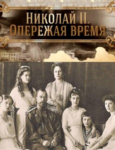 Николай II. Опережая время