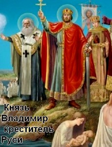 Князь Владимир - креститель Руси