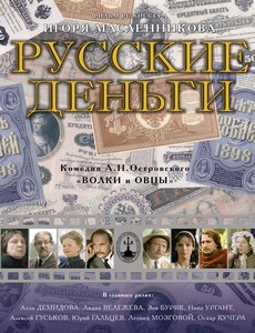 Русские деньги 2006