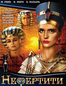 Нефертити 1995