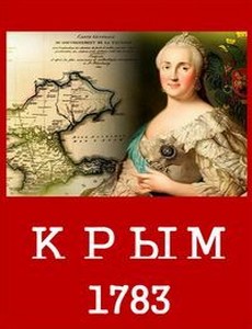 Крым 1783 2016