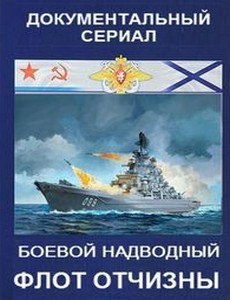 Боевой надводный флот Отчизны 2018