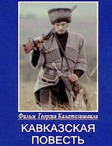 Кавказская повесть