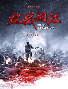 Битва на реке Сянцзян 2017