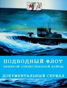 Подводный флот Великой Отечественной войны 2019
