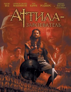 Аттила-завоеватель 2000