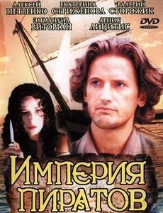 Империя пиратов 1994
