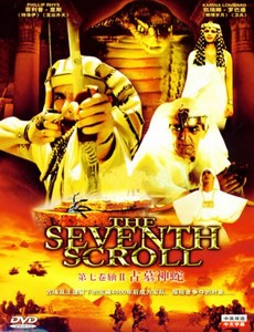 Седьмой свиток фараона 1999