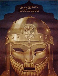 Султан Бейбарс 1989