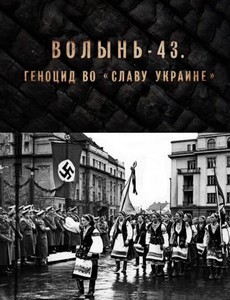Волынь-43. Геноцид во «Славу Украине»