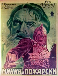 Минин и Пожарский 1939