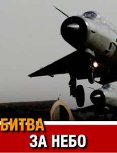 Битва за небо. История военной авиации России 2017