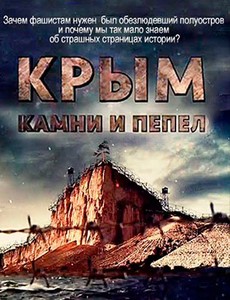 Крым. Камни и пепел 2014