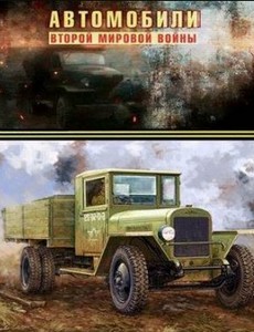 Автомобили Второй мировой войны 2017