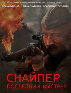 Снайпер: Последний выстрел