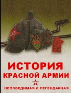 Непобедимая и легендарная. История Красной армии