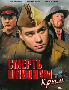 Смерть шпионам 2: Крым 2008