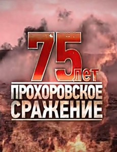 Прохоровское сражение. 75 лет