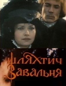 Шляхтич Завальня 1994
