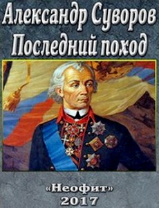 Александр Суворов. Последний поход