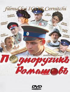Подпоручик Ромашов 2012