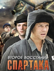 Второе восстание Спартака 2012