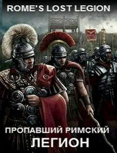 Пропавший римский легион 2011