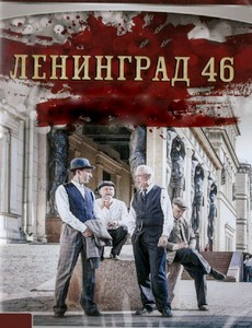 Ленинград 46 2015