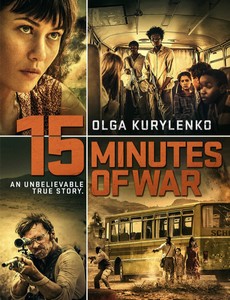 Пятнадцать минут войны