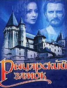 Рыцарский замок 1990
