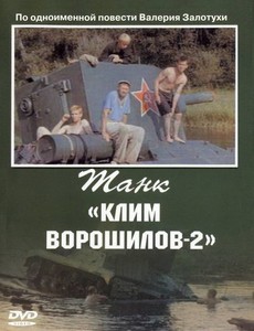Танк «Клим Ворошилов-2» 1990