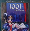 По арабским сказкам 1001 ночи